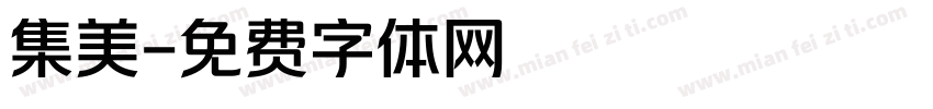 集美字体转换