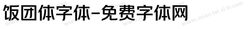 饭团体字体字体转换