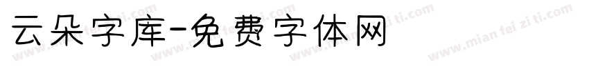 云朵字库字体转换