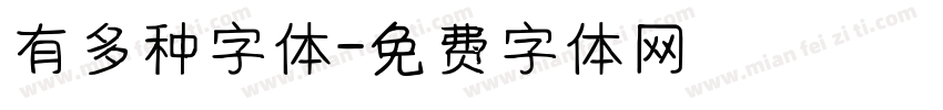 有多种字体字体转换