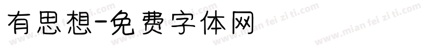 有思想字体转换