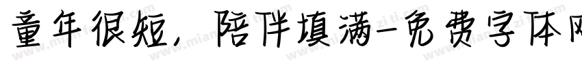 童年很短，陪伴填满字体转换