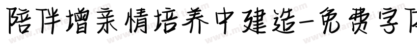 陪伴增亲情培养中建造字体转换