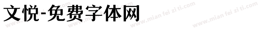 文悦字体转换