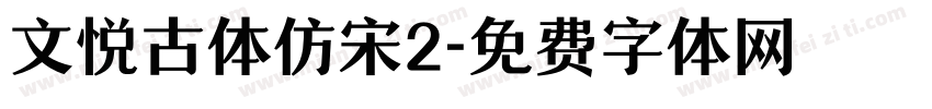 文悦古体仿宋2字体转换