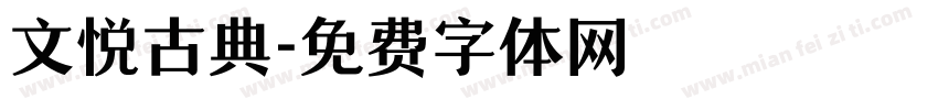 文悦古典字体转换