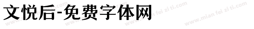 文悦后字体转换