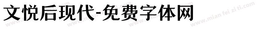 文悦后现代字体转换