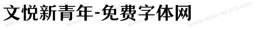 文悦新青年字体转换