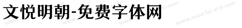 文悦明朝字体转换