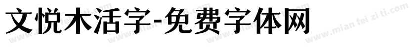 文悦木活字字体转换