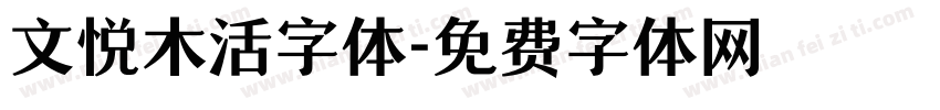 文悦木活字体字体转换