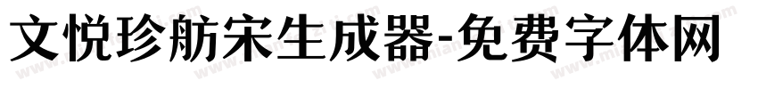 文悦珍舫宋生成器字体转换