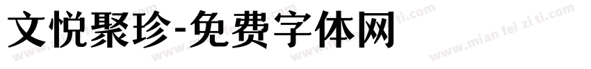 文悦聚珍字体转换