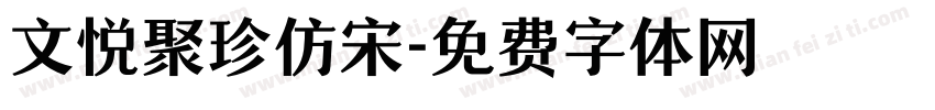 文悦聚珍仿宋字体转换