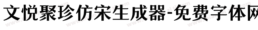 文悦聚珍仿宋生成器字体转换