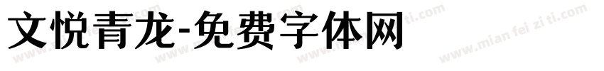 文悦青龙字体转换