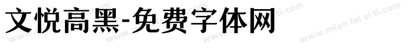 文悦高黑字体转换