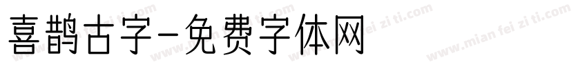 喜鹊古字字体转换