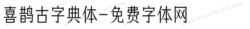 喜鹊古字典体字体转换