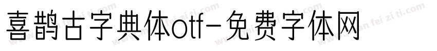 喜鹊古字典体otf字体转换