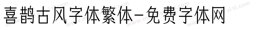 喜鹊古风字体繁体字体转换