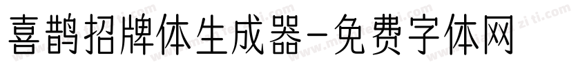 喜鹊招牌体生成器字体转换