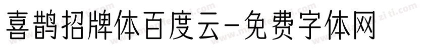 喜鹊招牌体百度云字体转换