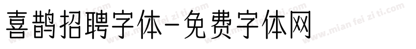 喜鹊招聘字体字体转换