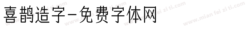 喜鹊造字字体转换