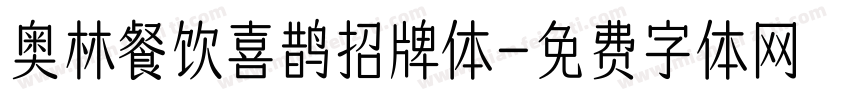 奥林餐饮喜鹊招牌体字体转换