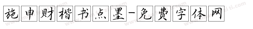 施申财楷书点墨字体转换