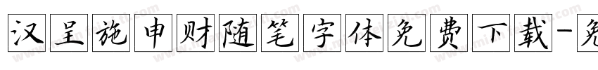 汉呈施申财随笔字体免费下载字体转换