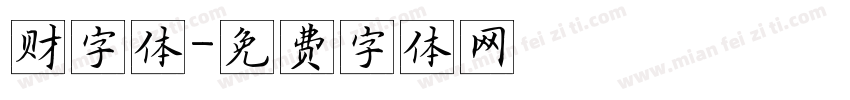 财字体字体转换