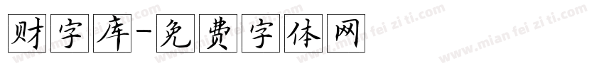 财字库字体转换