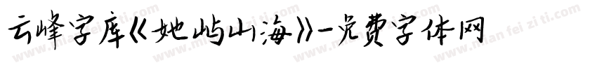 云峰字库《她屿山海》字体转换