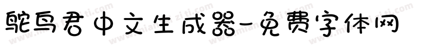 鸵鸟君中文生成器字体转换