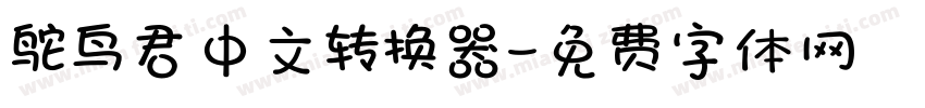 鸵鸟君中文转换器字体转换