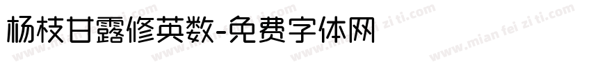 杨枝甘露修英数字体转换