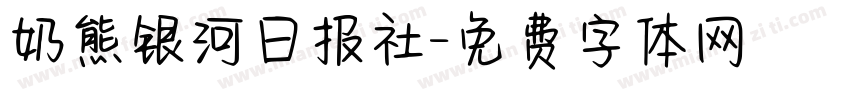 奶熊银河日报社字体转换