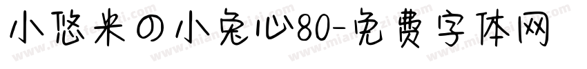 小悠米の小兔心80字体转换