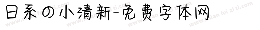 日系の小清新字体转换