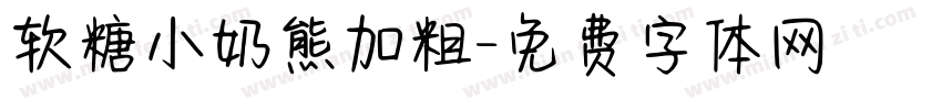 软糖小奶熊加粗字体转换