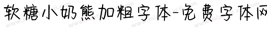 软糖小奶熊加粗字体字体转换