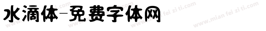 水滴体字体转换