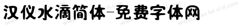 汉仪水滴简体字体转换