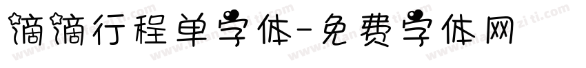 滴滴行程单字体字体转换