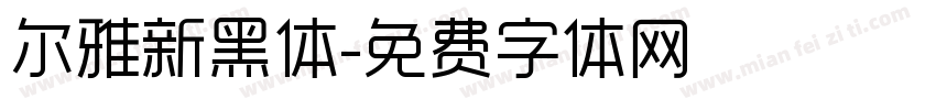 尔雅新黑体字体转换