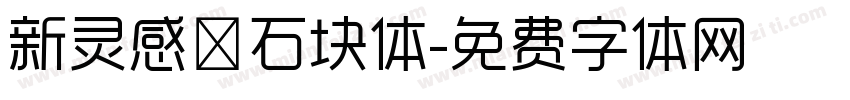 新灵感－石块体字体转换