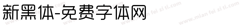 新黑体字体转换